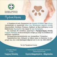 Tηλεδιάσκεψη για το υπό διαβούλευση Νομοσχέδιο περί ευζωίας των ζώων συντροφιάς, που διοργάνωσε η Περιφέρεια Αττικής / Τeleconference on the consulted Bill on the welfare of pets, organized by the Attica Local Government.